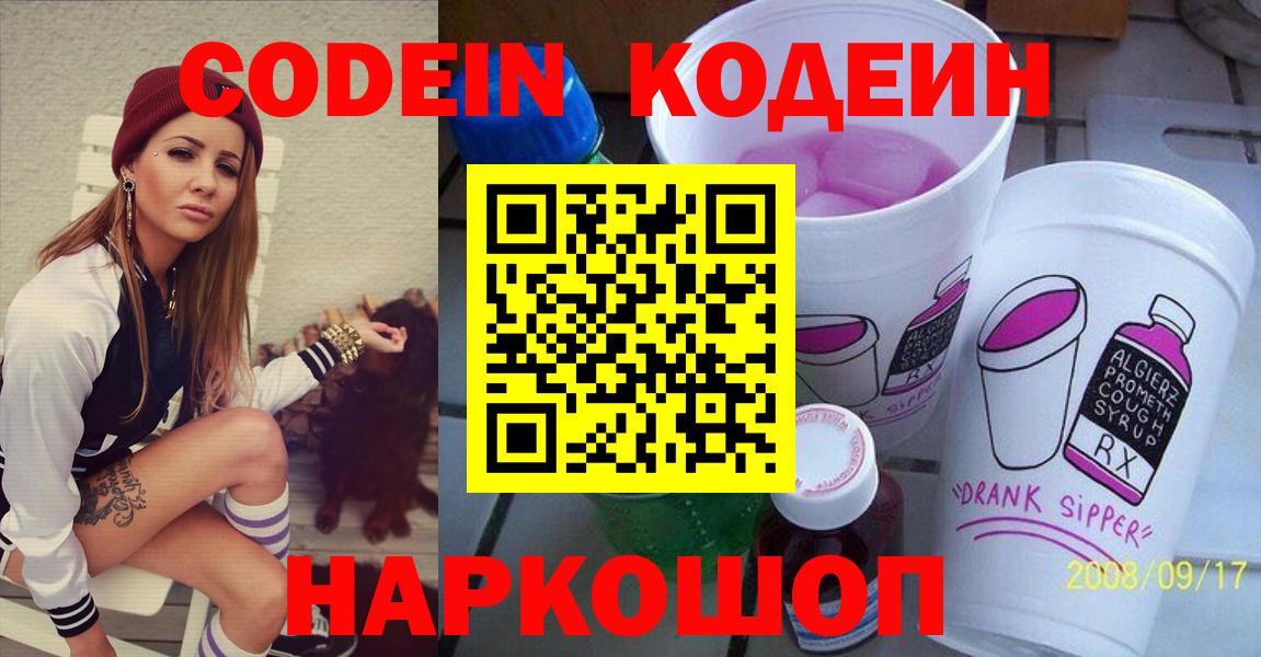 Кодеин Purple Drank  Ленинск-Кузнецкий 
