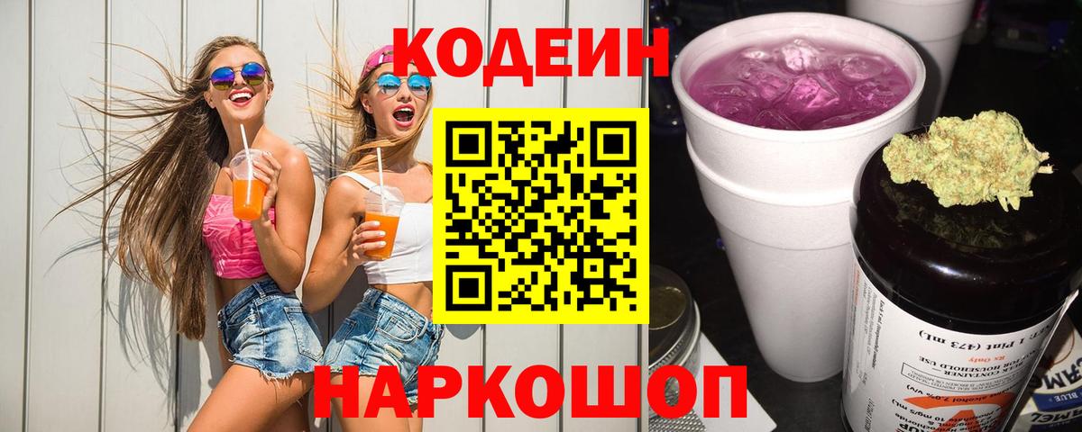 Codein Purple Drank Ленинск-Кузнецкий