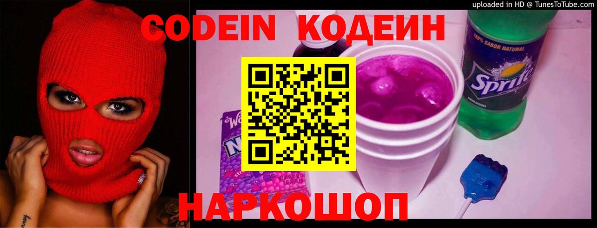 Кодеиновый сироп Lean Purple Drank Ленинск-Кузнецкий